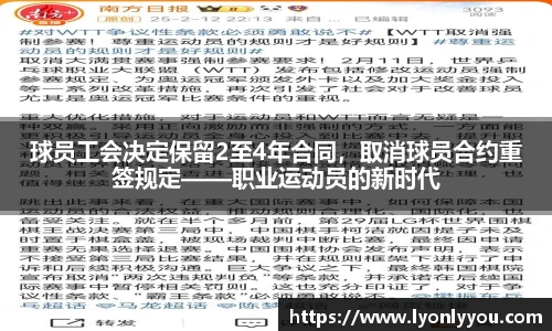 球员工会决定保留2至4年合同，取消球员合约重签规定——职业运动员的新时代