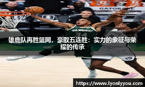 雄鹿队再胜篮网，豪取五连胜：实力的象征与荣耀的传承
