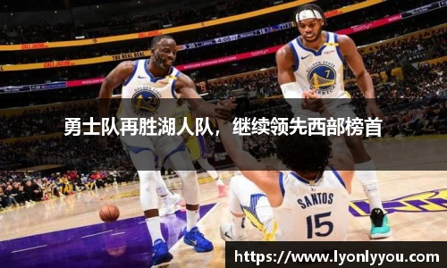 勇士队再胜湖人队，继续领先西部榜首