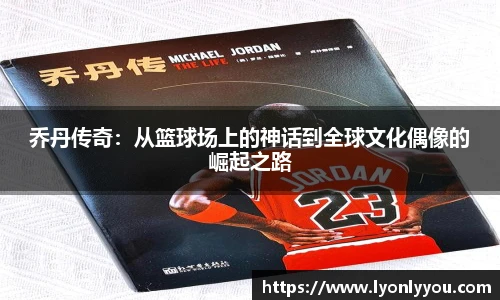 乔丹传奇：从篮球场上的神话到全球文化偶像的崛起之路