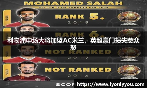 利物浦中场大将加盟AC米兰，英超豪门损失惹众怒