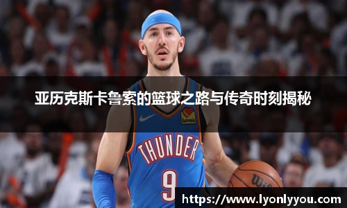 亚历克斯卡鲁索的篮球之路与传奇时刻揭秘