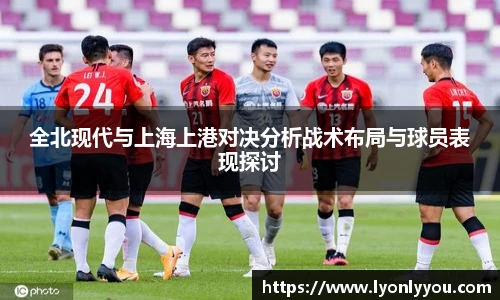 全北现代与上海上港对决分析战术布局与球员表现探讨